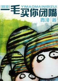 [网游]一毛买你闭嘴封面