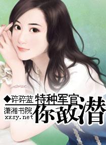 特种军官，你敢潜？封面