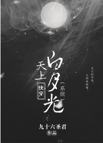快穿天上白月光（系统）封面