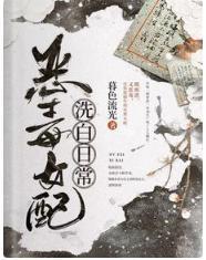 恶毒女配洗白日常封面