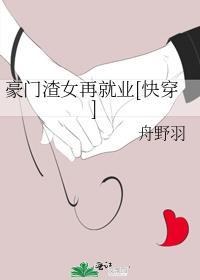 豪门渣女再就业[快穿]封面