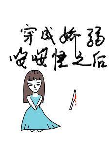 穿成娇弱嘤嘤怪后我干翻全场封面