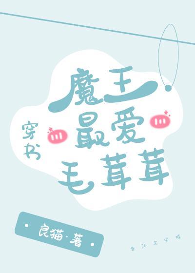 魔王最爱毛茸茸[穿书]封面