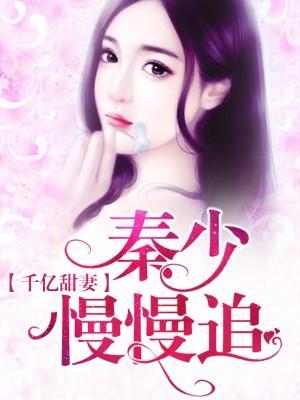 千亿甜妻，秦少慢慢追封面