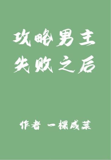 放弃攻略男主之后封面