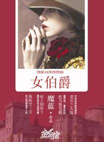 女伯爵封面