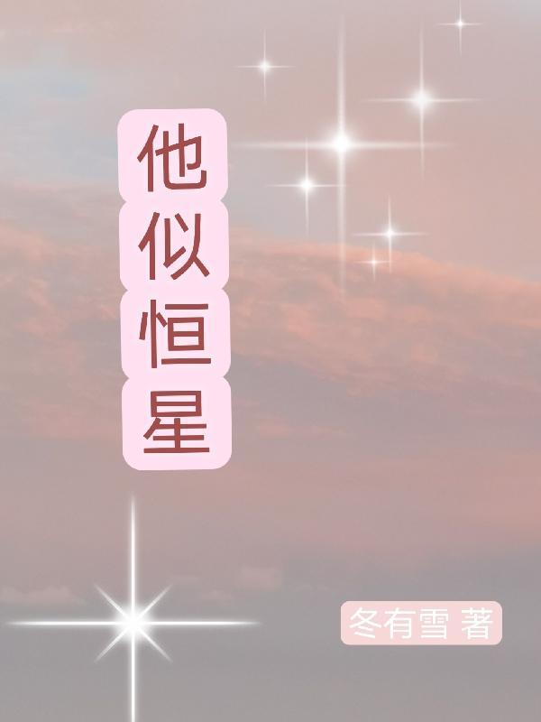 他似恒星封面