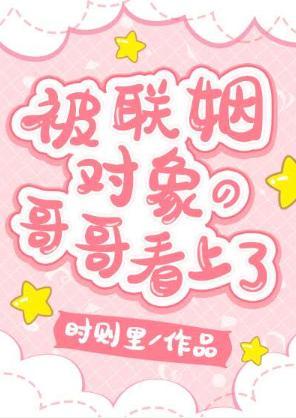 被联姻对象的哥哥看上了！封面