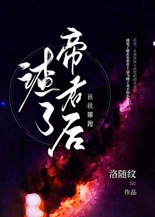 [洪荒]渣了帝君后该往哪跑封面