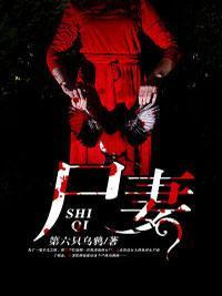 尸妻封面