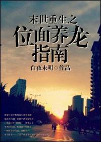 末世重生之位面养龙指南封面