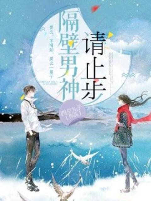 隔壁男神请止步封面