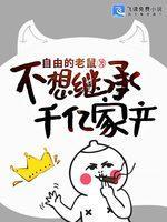 不想继承千亿家产封面