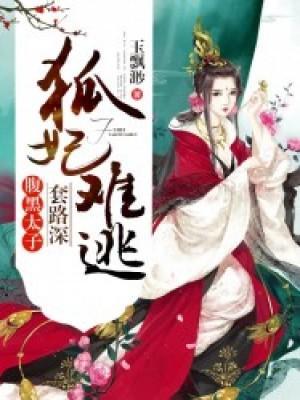狐妃难逃：腹黑太子套路深封面