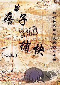 [七五]当痞子穿成捕快封面