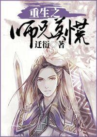 重生之师兄莫慌封面