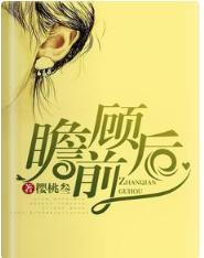 瞻前顾后封面
