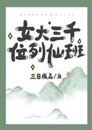 女大三千位列仙班封面