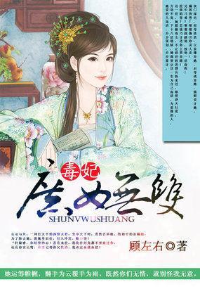 毒妃：庶女无双封面