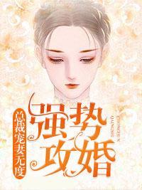 强势攻婚：总裁宠妻无度封面