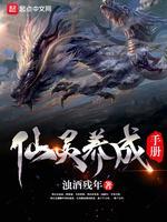 仙灵养成手册封面