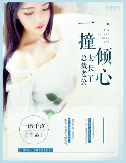 一撞倾心：总裁老公太长了封面