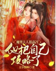 魔尊大人很高冷，他把自己攻略了封面