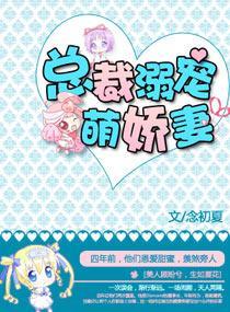 总裁溺宠萌娇妻封面