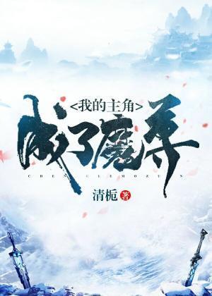 我的主角成了魔尊封面