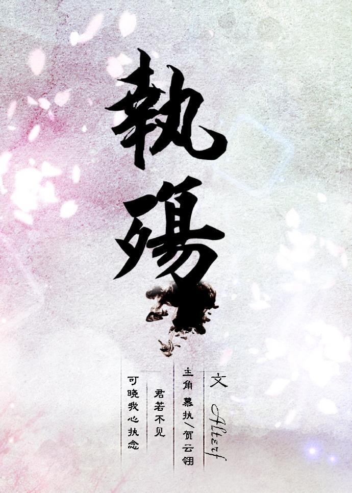 执殇封面