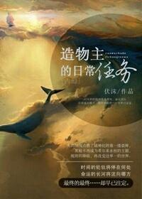 [西幻]造物主的日常任务封面