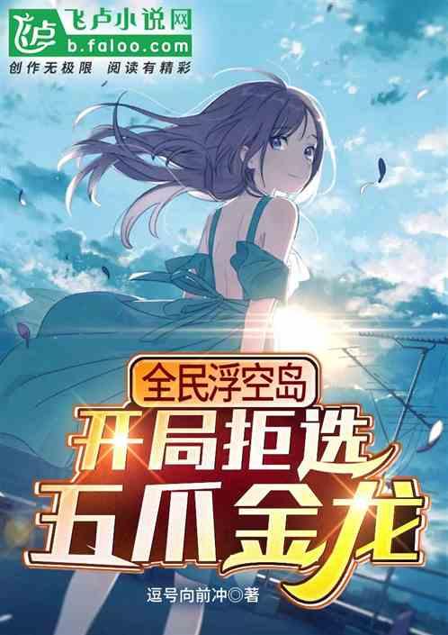 全民浮空岛：开局拒选五爪金龙封面
