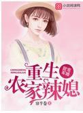 甜宠军婚：重生农家辣媳封面