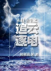 末日重生之追云逐电封面