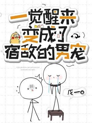 一觉醒来变成了宿敌的男宠封面