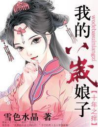 十年之痒，我的八岁娘子封面