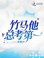 竹马他总考第一封面