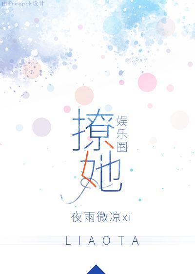 撩她[娱乐圈]封面