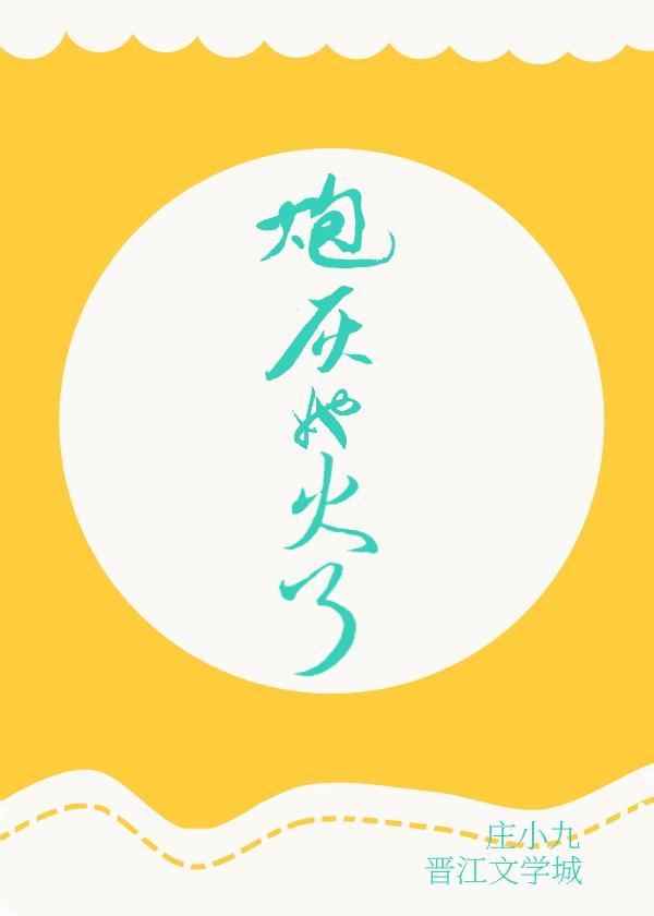 炮灰她火了封面