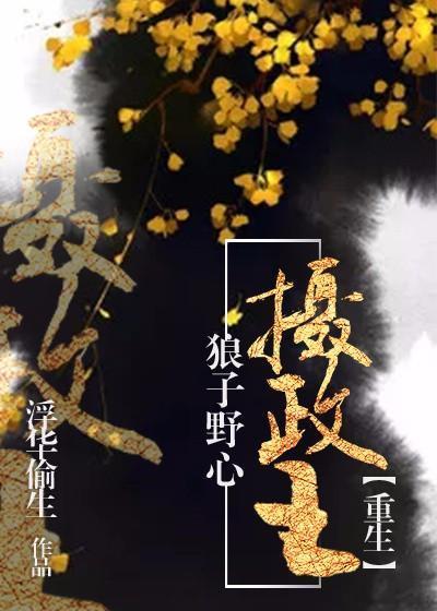 狼子野心摄政王[重生]封面