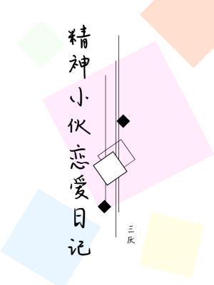 精神小伙恋爱日记封面