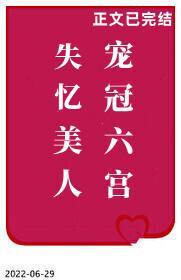 失忆美人宠冠六宫封面