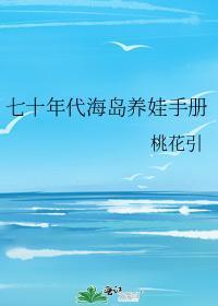 七十年代海岛养娃手册封面
