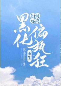 如何远离黑化偏执狂[重生]封面
