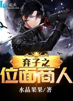 弃子之位面商人封面