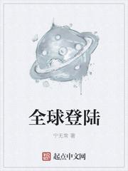 全球登陆封面