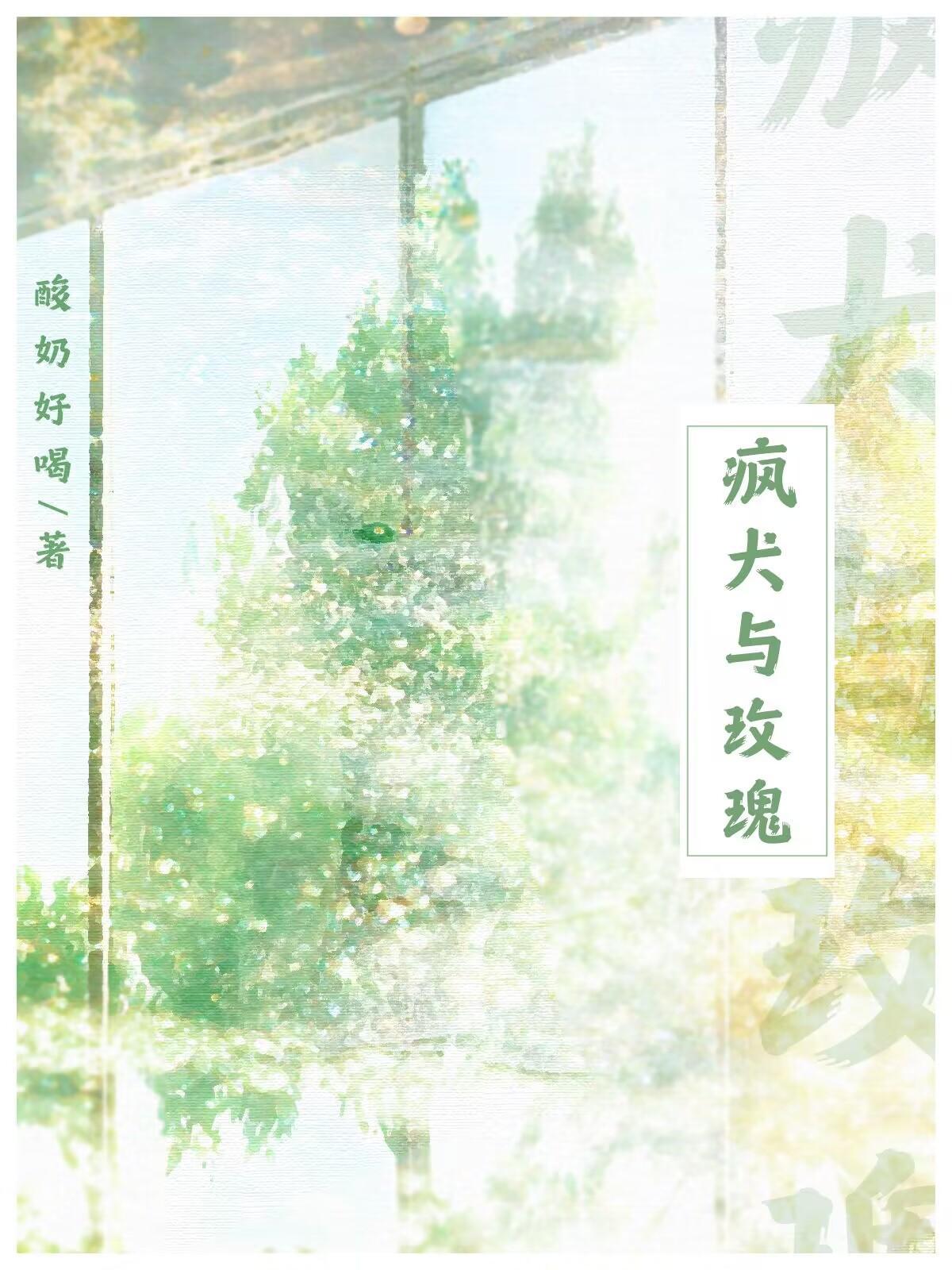 疯犬与玫瑰封面