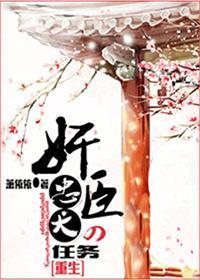 奸臣的忠犬任务[重生]封面
