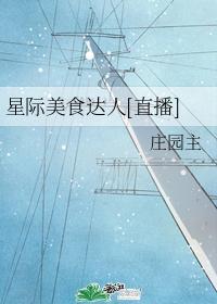 星际美食达人[直播]封面