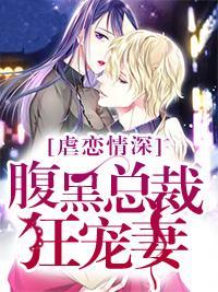 虐恋情深：腹黑总裁狂宠妻封面